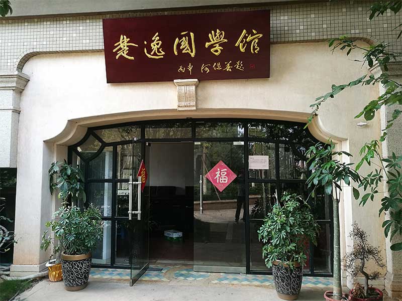 楚逸國學館（監(jiān)控、網(wǎng)絡、電話、背景音樂、會議系統(tǒng)）
